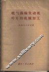 燃气涡轮发动机叶片的机械加工 封面