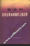 粘合剂及其在柴油机维修上的应用 封面
