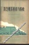 蒸汽机车检查与验收 封面