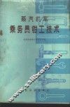 蒸汽机车乘务员钳工技术 封面