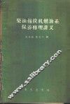柴油拖拉机燃油系保养修理讲义 封面