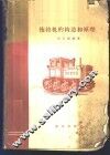 拖拉机的构造和原理 封面