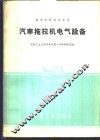 汽车拖拉机电气设备 封面