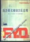 压力管式核动力反应堆 电子书封面