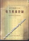 电力机车控制 封面