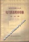 电力铁道机车车辆  第1卷  上 封面
