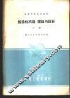 拖拉机构造、理论与设计  上 封面