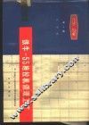 铁牛-55拖拉机修理工艺  第1册  发动机 封面