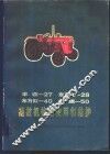 丰收-27  东方红-28  东方红-40  红旗-50  拖拉机构造、使用和维护 封面