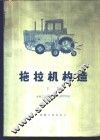 拖拉机构造  下 封面