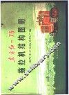 东方红-75拖拉机结构图册 封面