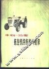 丰收型35拖拉机的结构与维修 封面