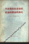 汽车拖拉机发动机机油和燃油的净化 封面
