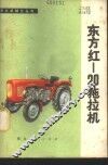 东方红-20拖拉机 封面