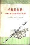 手扶拖拉机结构原理和使用维修 封面
