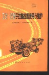 工农-12型手扶拖拉机使用与维护 封面
