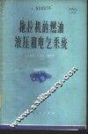 拖拉机的燃油液压和电气系统 封面