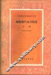 船舶蒸气动力装置  下 封面