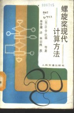 螺旋桨现代计算方法 封面