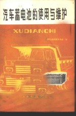 汽车蓄电池的使用与维护 封面