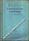 汽车拖拉机发动机的汽化器及汽化作用 封面