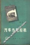 汽车与拖拉机  译文集 封面