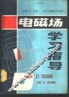 电磁场学习辅导 封面