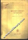 航空涡轮发动机构造与零件强度计算  上 封面
