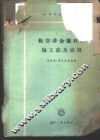 航空非金属材料施工法及应用 封面