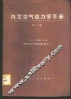 内流空气动力学手册 封面