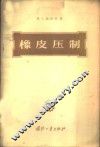 橡皮压制 封面