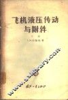 飞机液压传动与附件 封面
