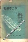 船舶电工学 封面