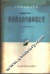 杆及杆系的弯曲和稳定性 封面
