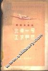 轻型旅客机“北京一号”工艺问题 封面