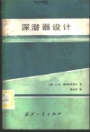 深潜器设计 封面