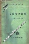 飞机动力装置 封面