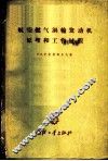 航空燃气涡轮发动机原理和工作过程 封面