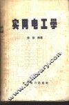 实用电工学 封面
