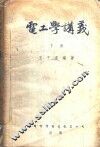 电工学讲义  下 封面