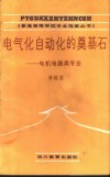 电气化自动化的奠基石-电机电器类专业 封面