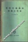航空仪表零件制造工艺学 封面