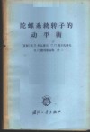 陀螺系统转子的动平衡 封面