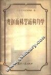 变剖面机翼结构力学 封面