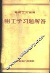 电工学习题解答 封面