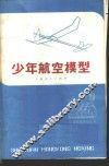 少年航空模型 封面