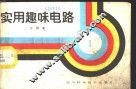 实用趣味电路 封面