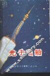 光子飞船 封面