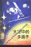 太空中的多面手 封面