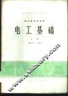 电工基础  上  电力类专业适用 封面